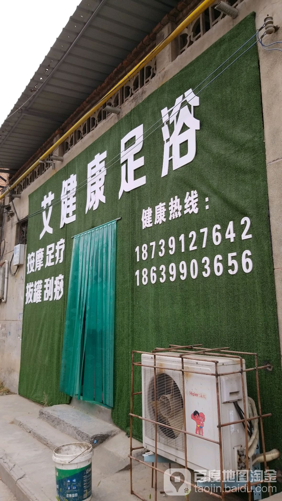 艾健康足浴