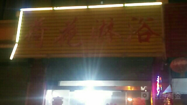 荷花淋浴(江源都市花园店)