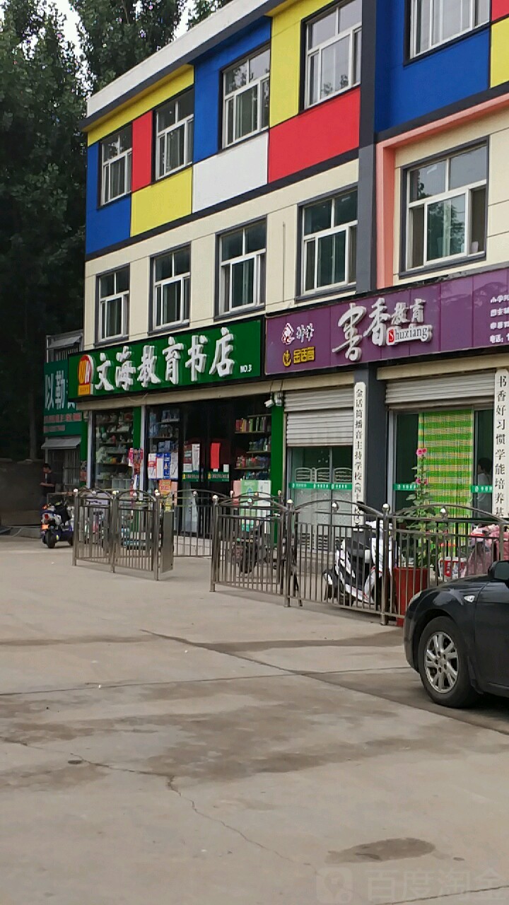 明光文具文海书店(湖东二路店)