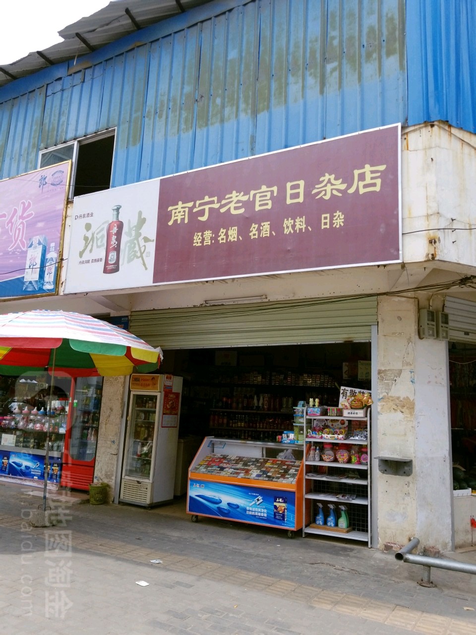 南宁老官日杂店