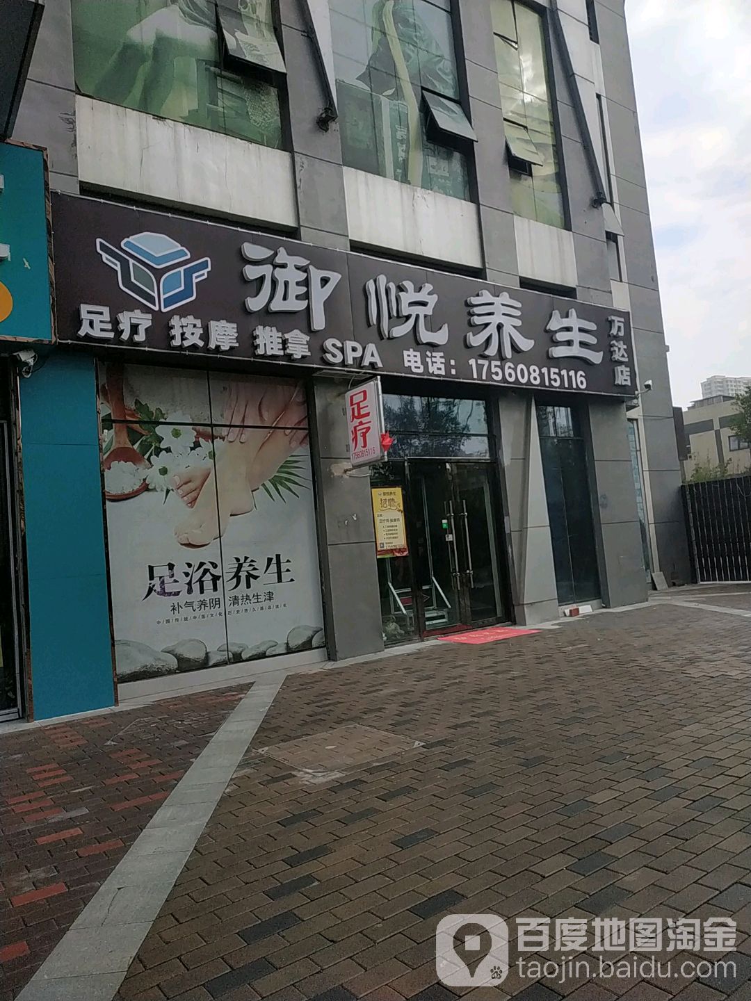 御锐养生(万达广场泰安泰山店)