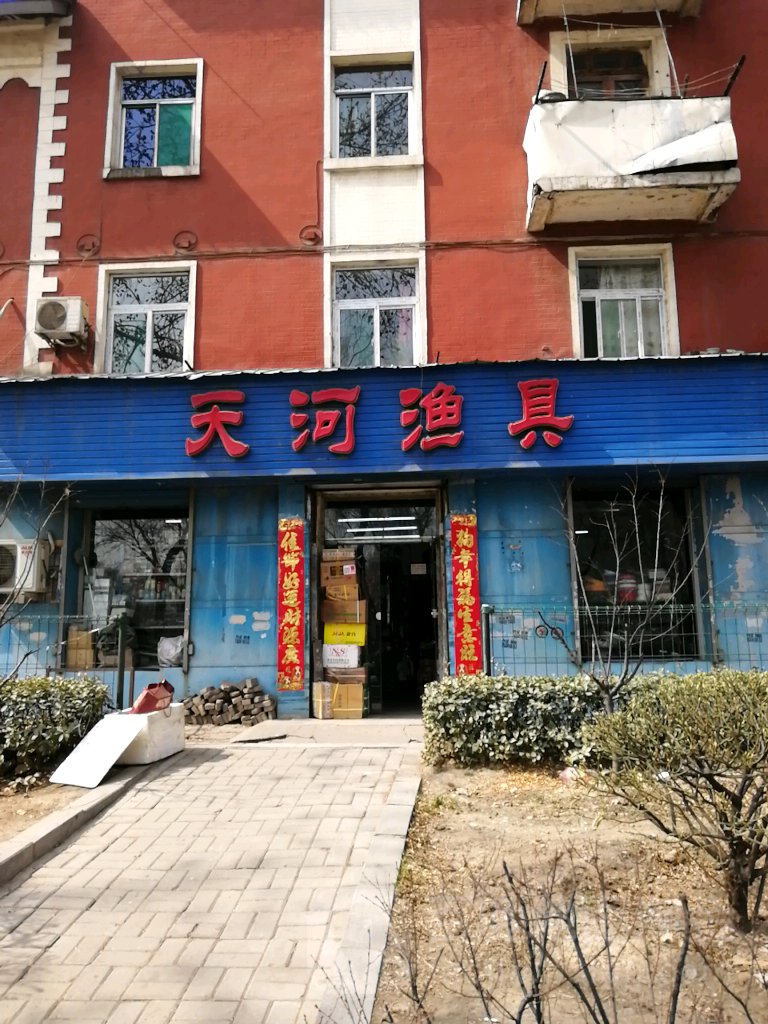 天河渔具(新建路店)