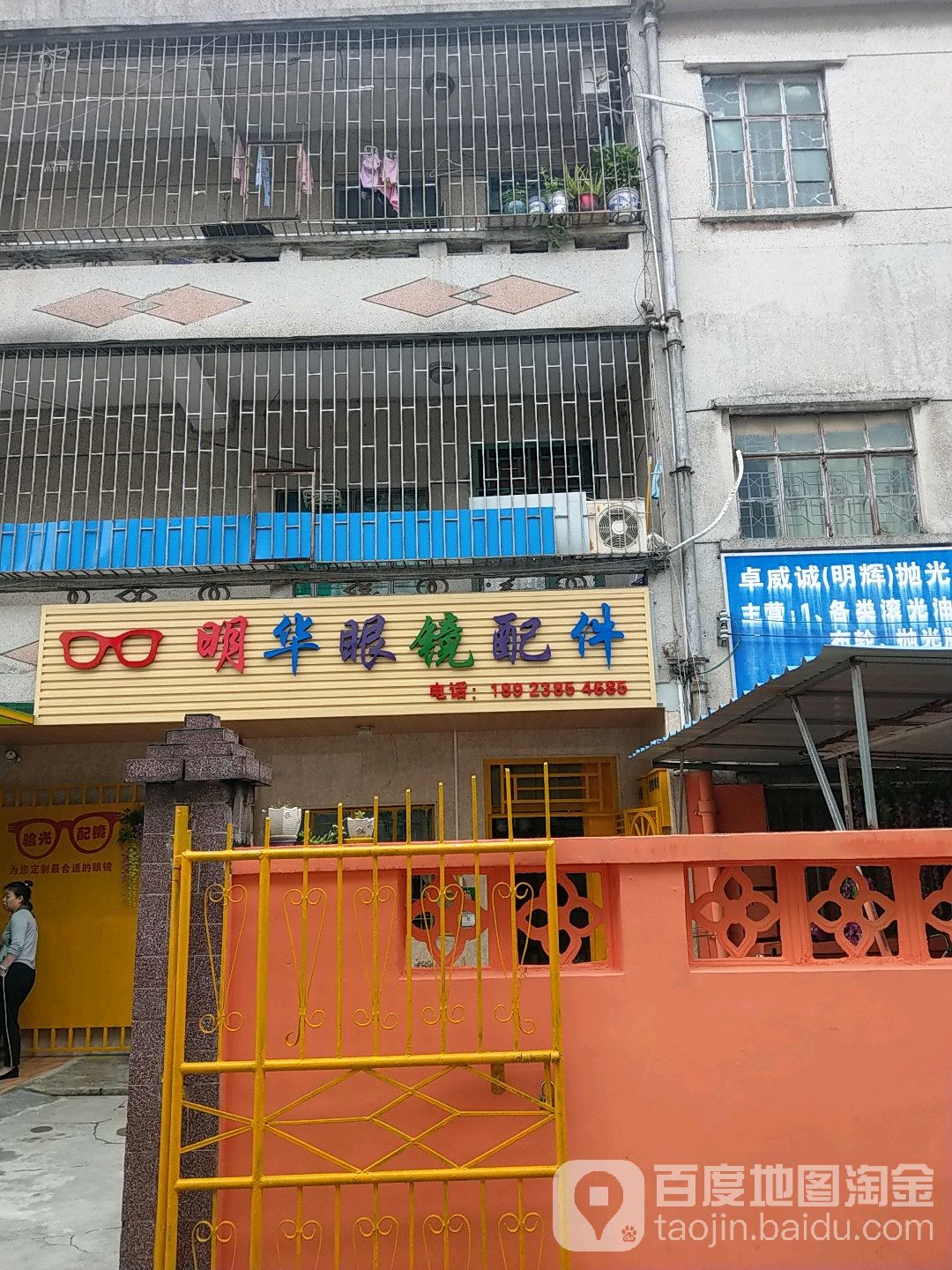 明华眼镜工作室