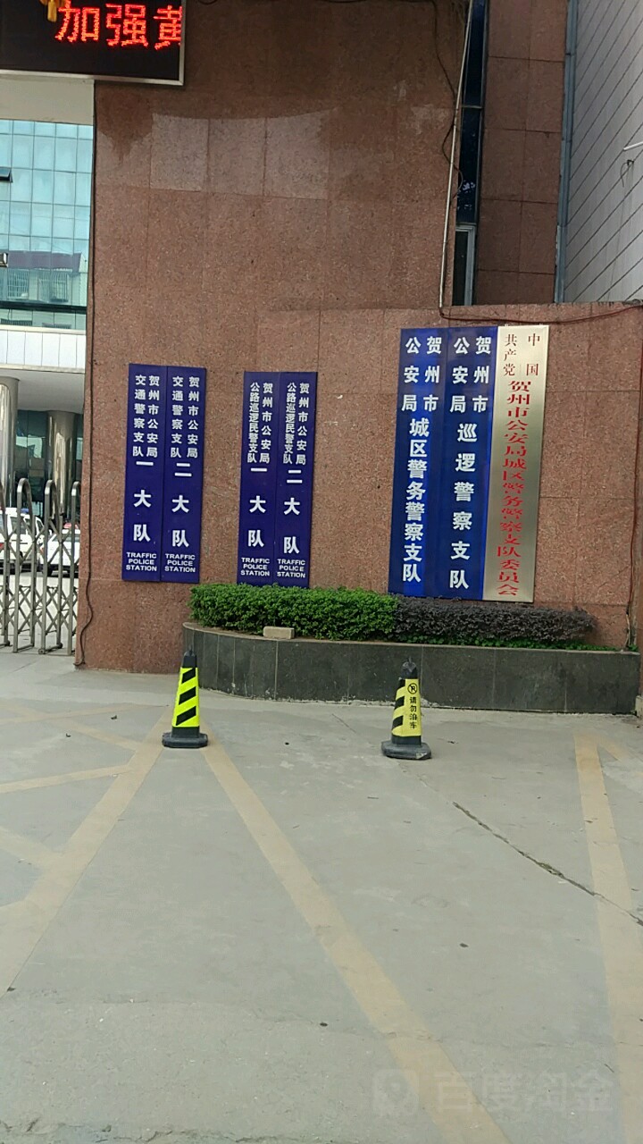 贺州市公安局公路巡逻民警支队一大队