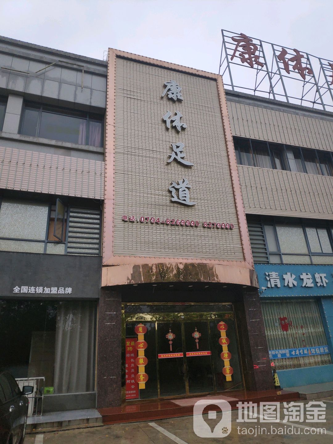 康体足dao(伟星店)