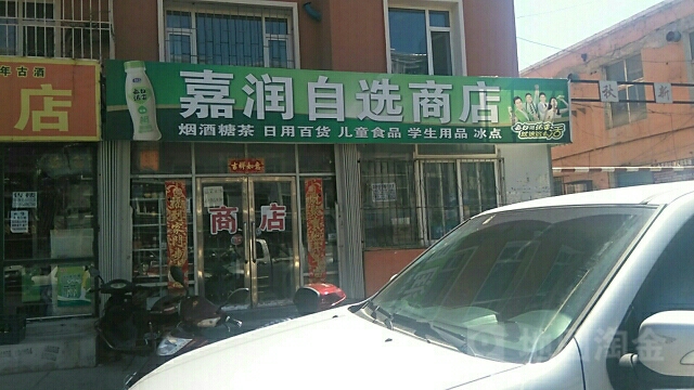嘉润自选商店