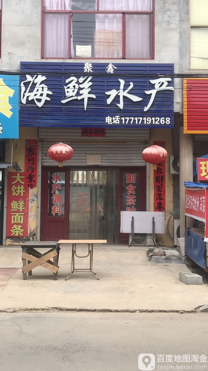 聚鑫海鲜水产
