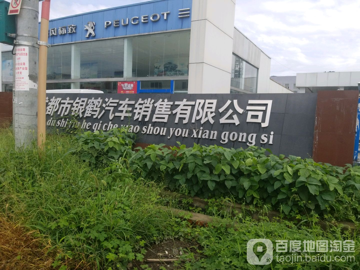 成都市银鹤汽车销售有限公司