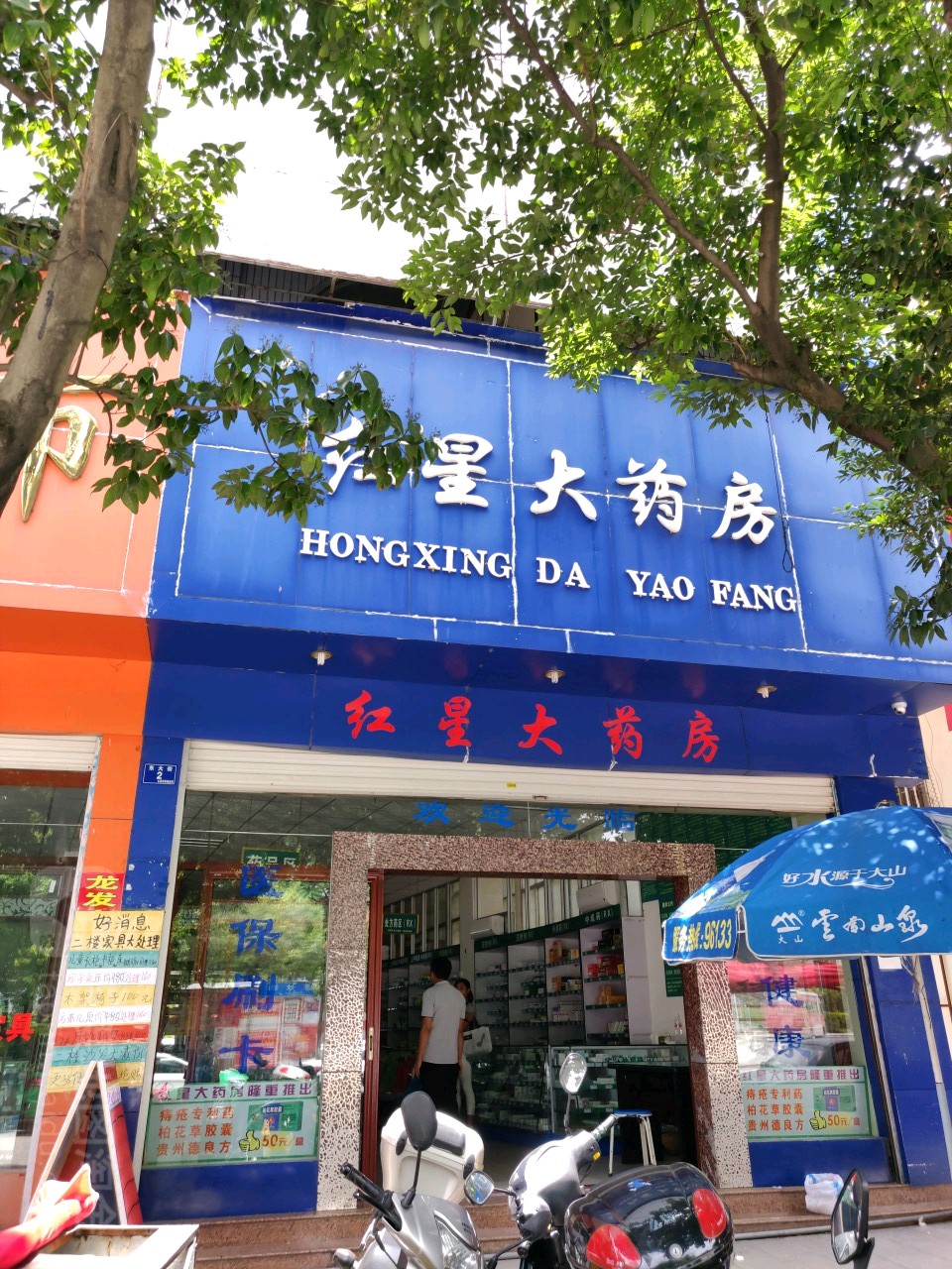 云县红星大药房(东大街店)