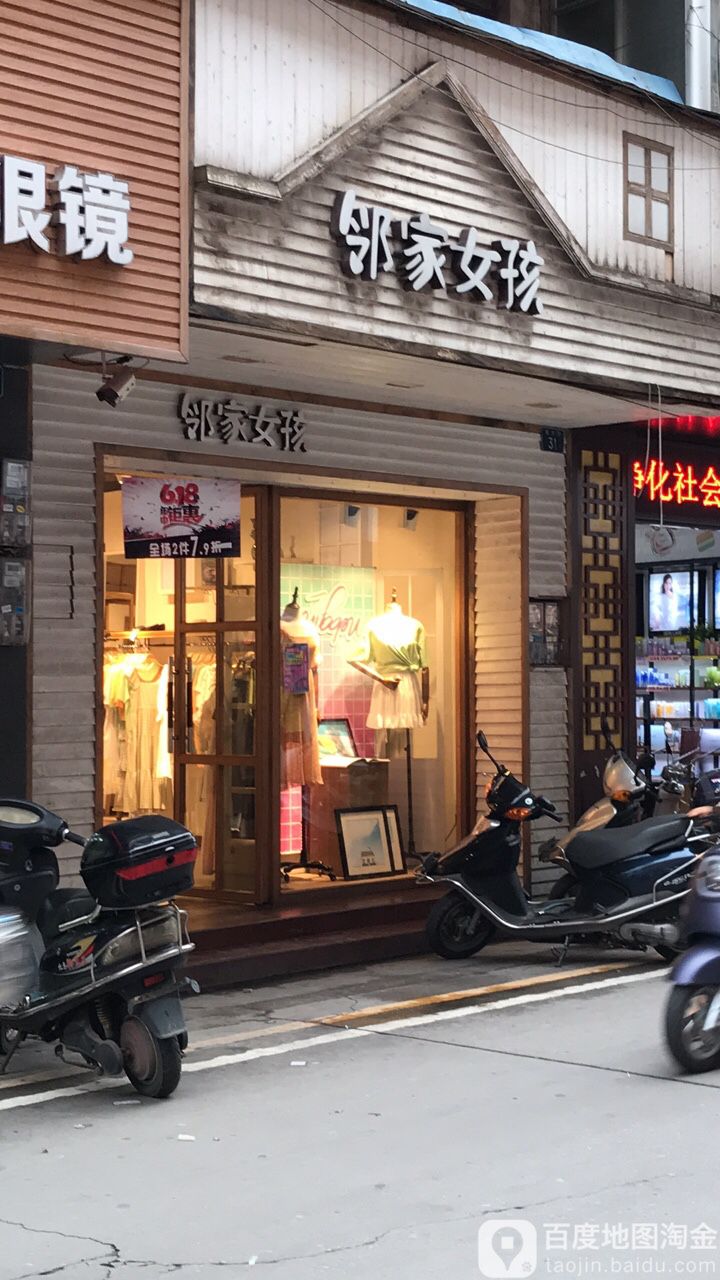 邻家女孩(北大街店)