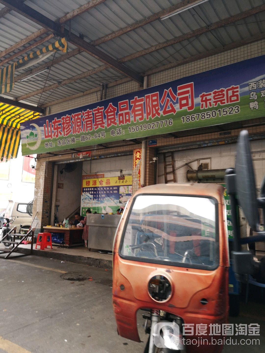 山东穆源清真食品有限公司(东莞店)
