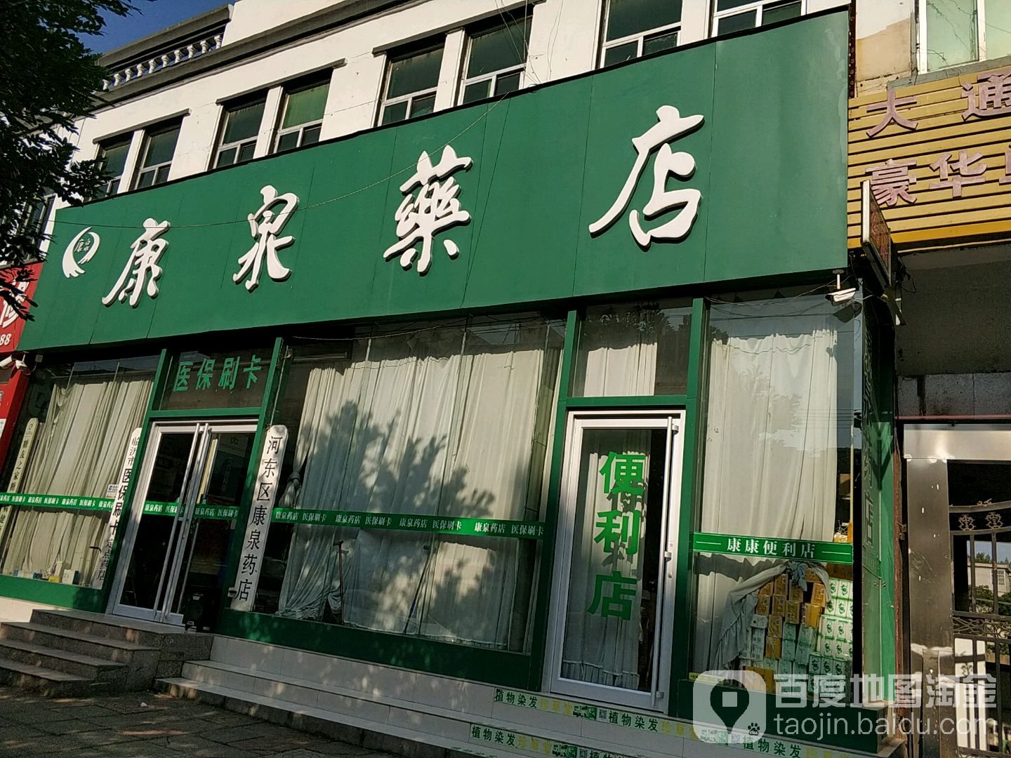 河東區康泉藥店