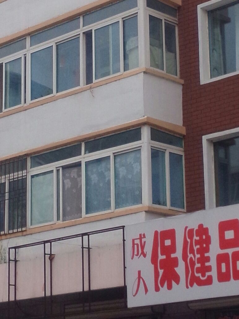 成人保健品