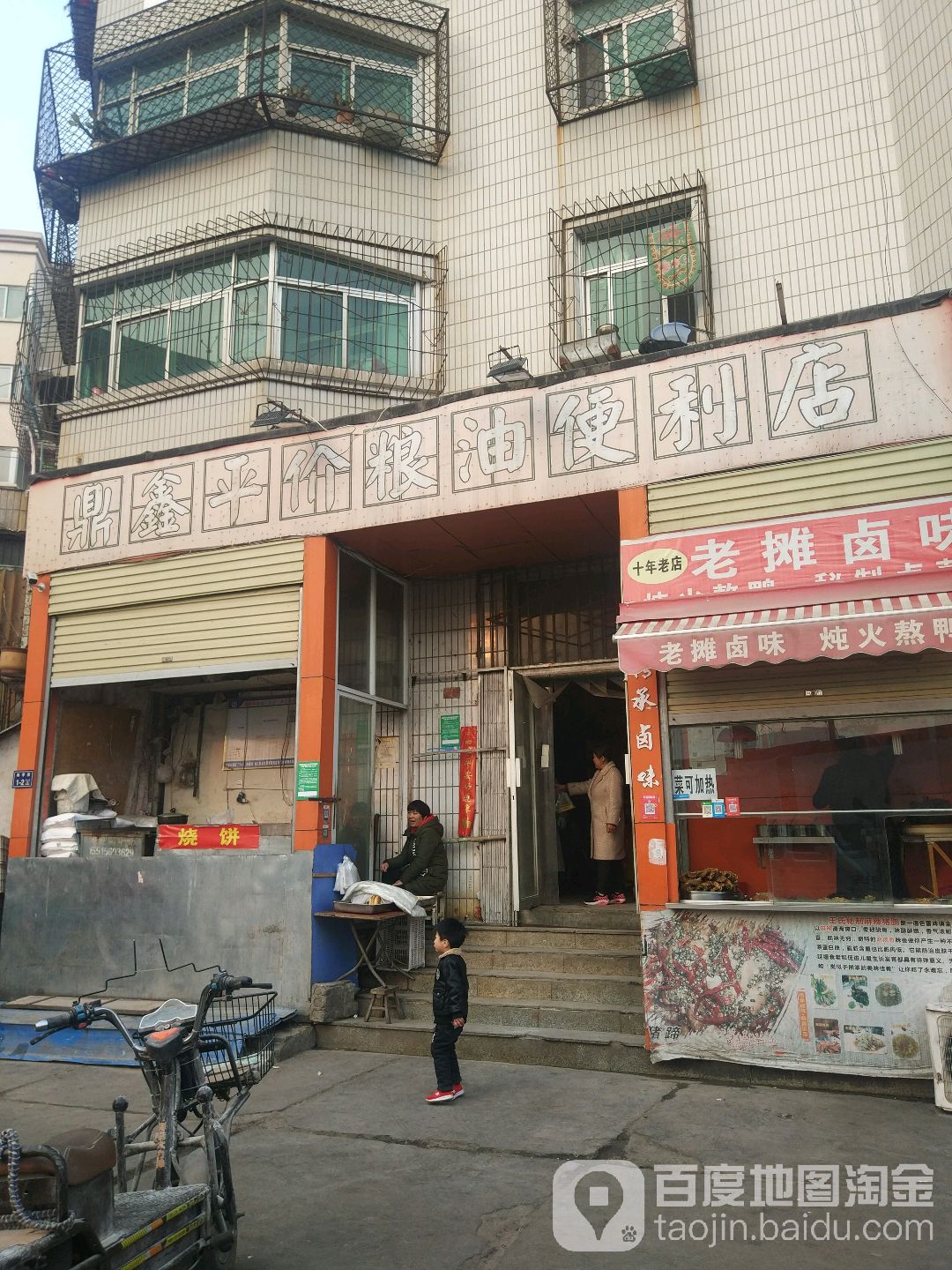 鼎鑫平价粮油便利店