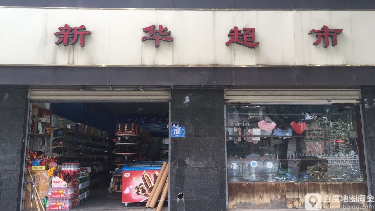 新华图书音像(人民路店)