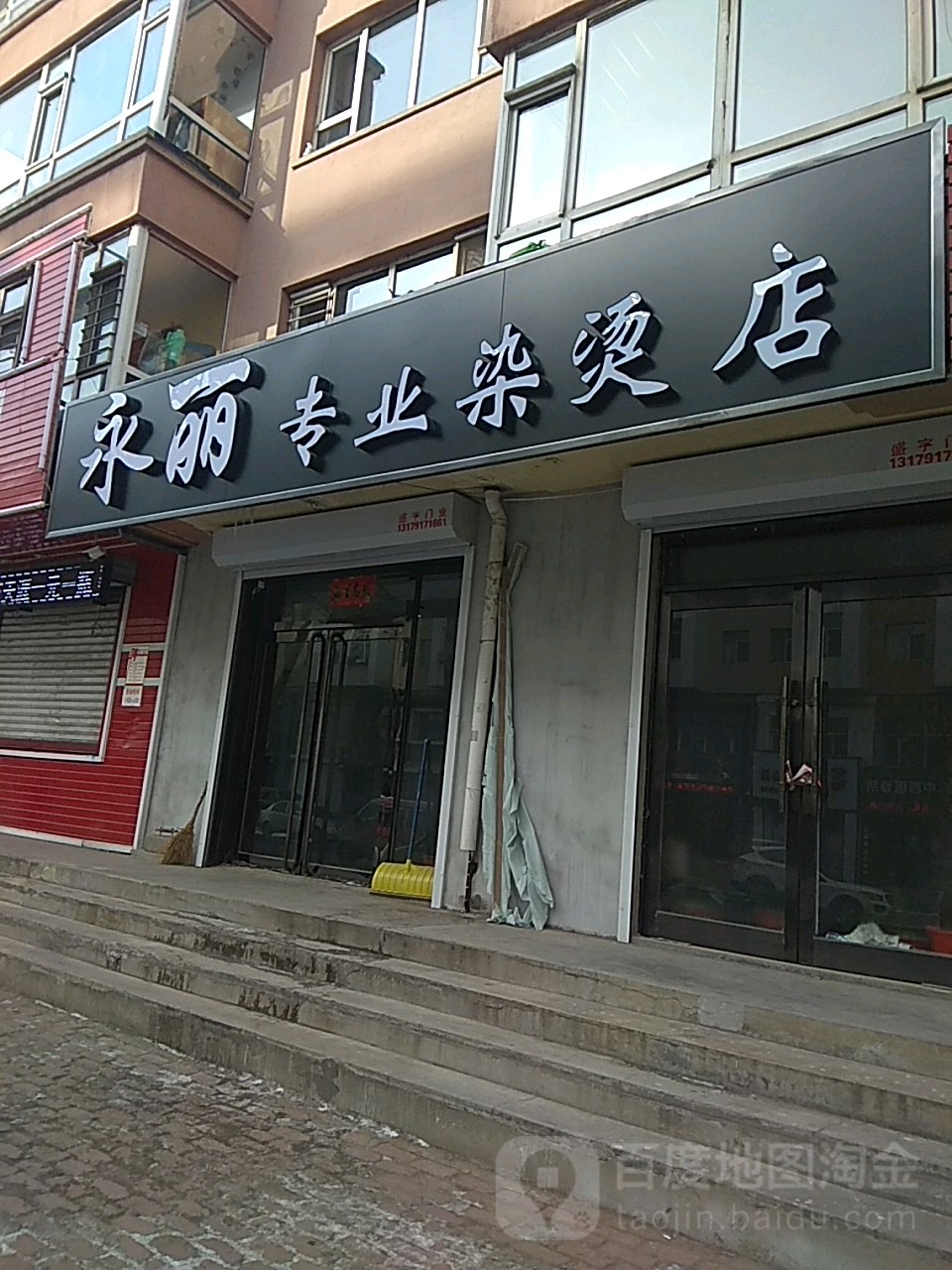 永丽专业染烫店