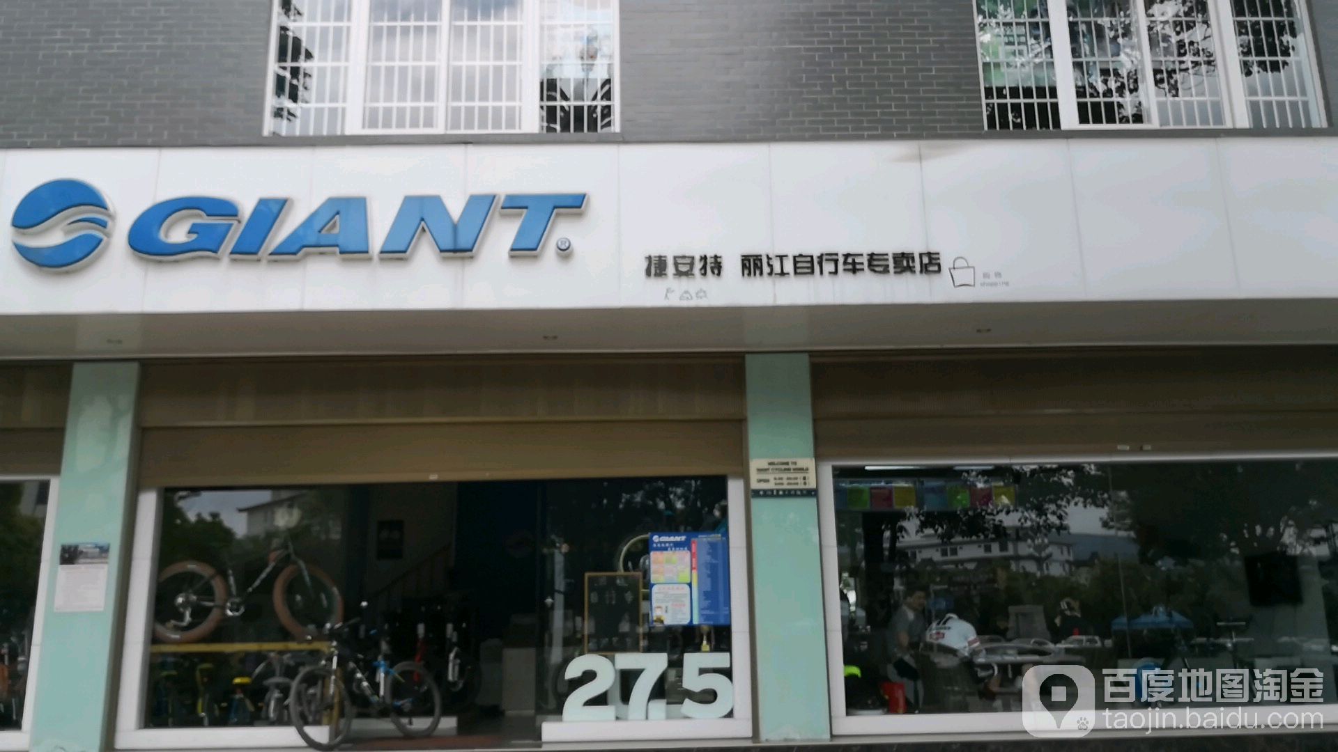 捷安特丽江自行车专卖店(玉雪大道店)