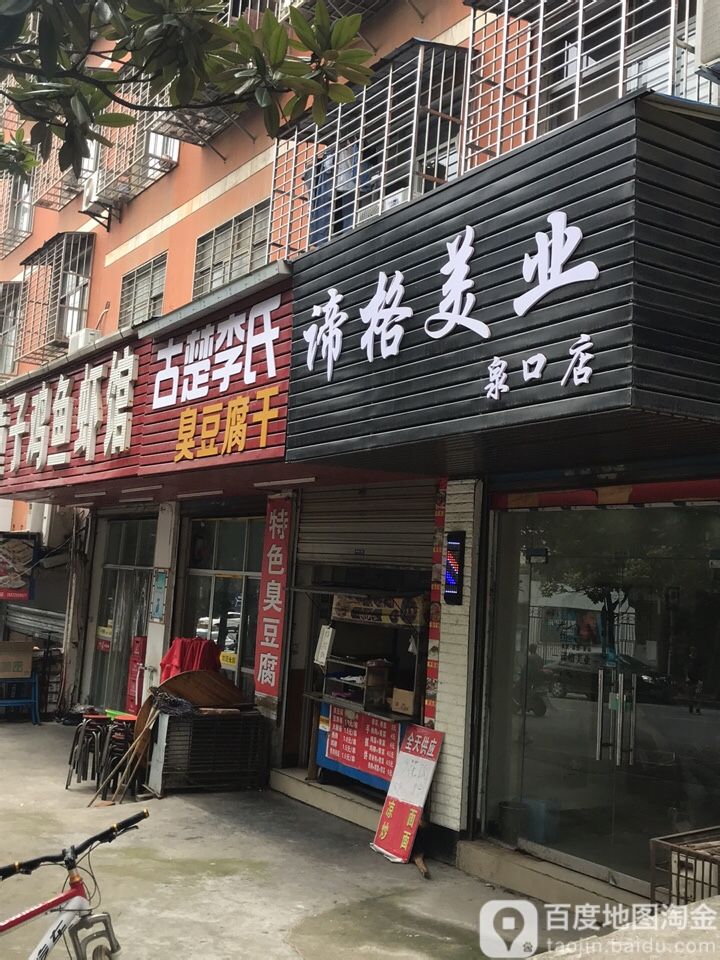 谛格妹业(泉口店)