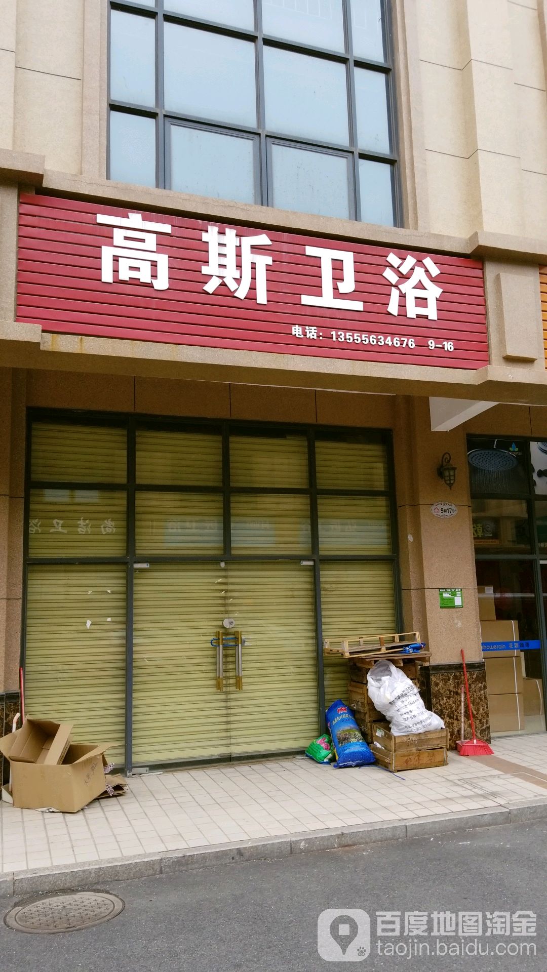 高斯卫浴(沈海高速店)