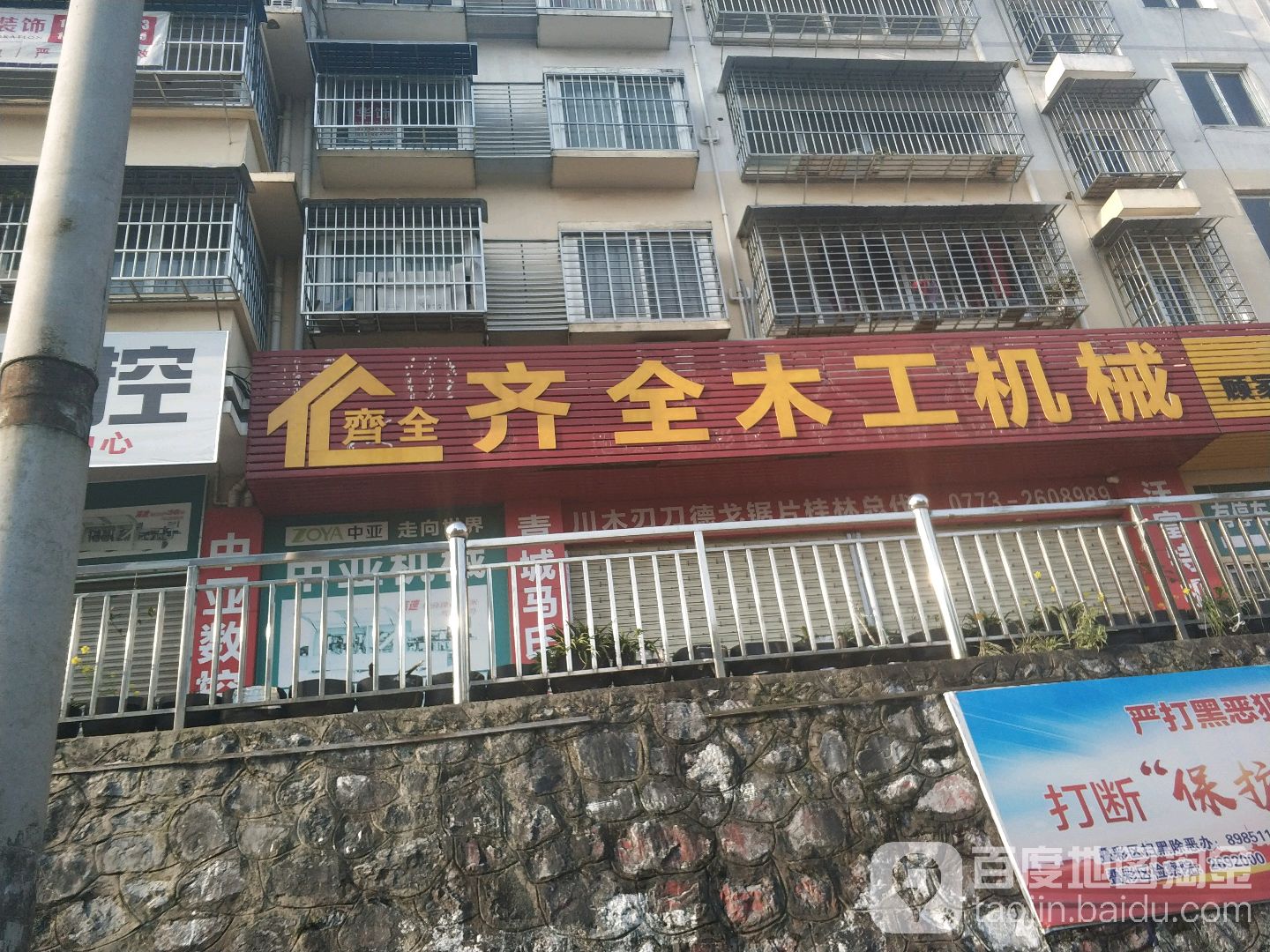 齐全木公机械