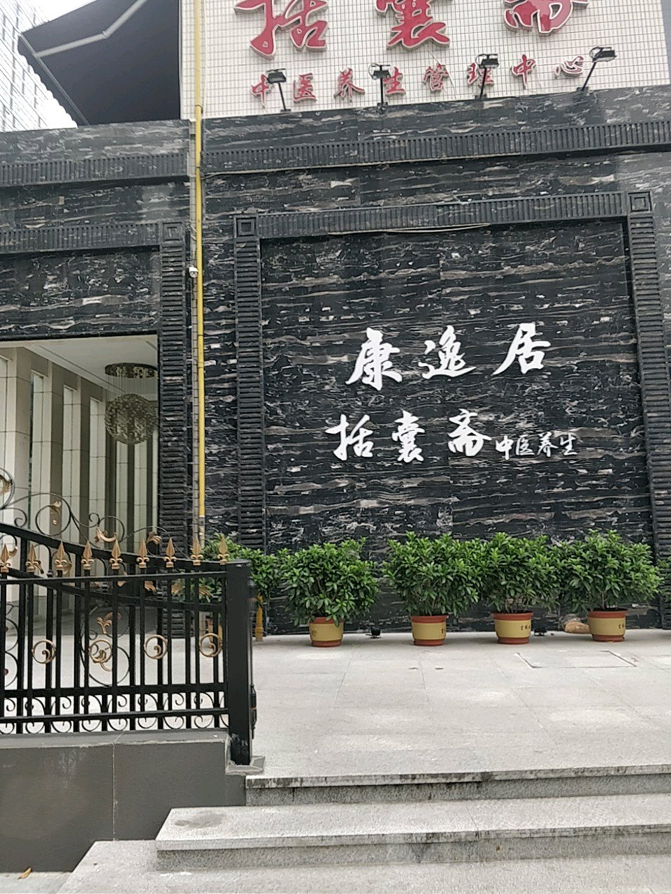 康逸居健康会破(海安店)