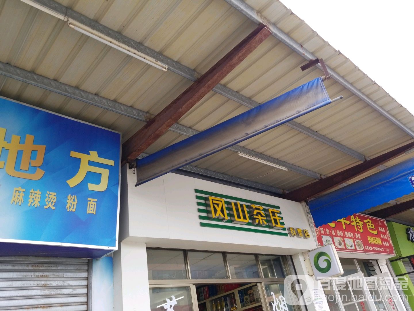凤山茶庄(群星店)