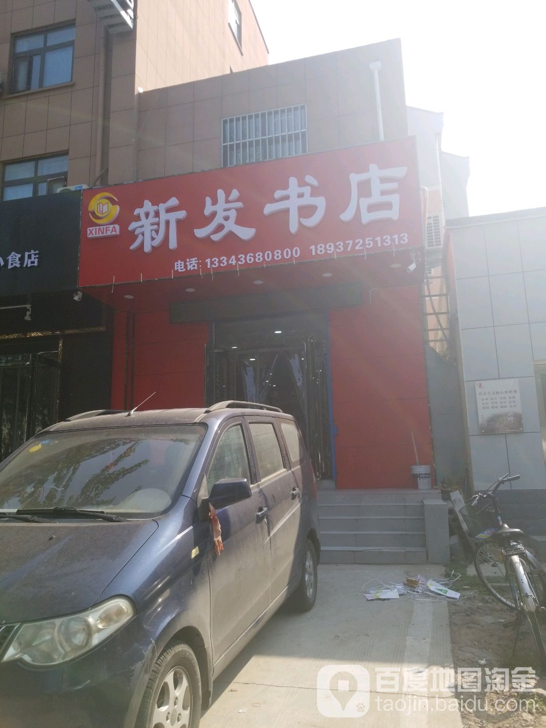 新发书电(曙光路店)