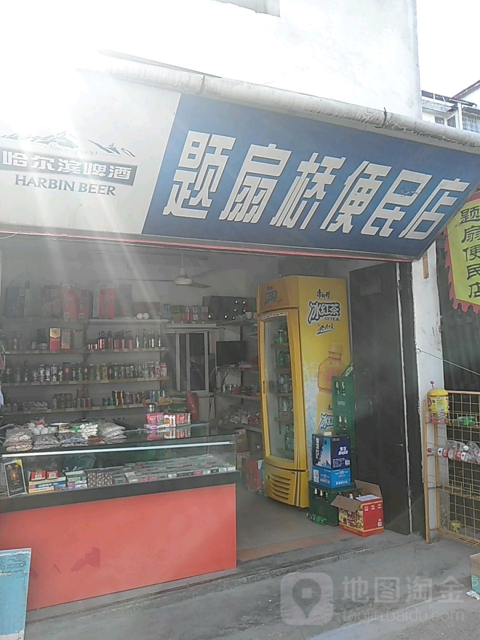 题扇子便民店