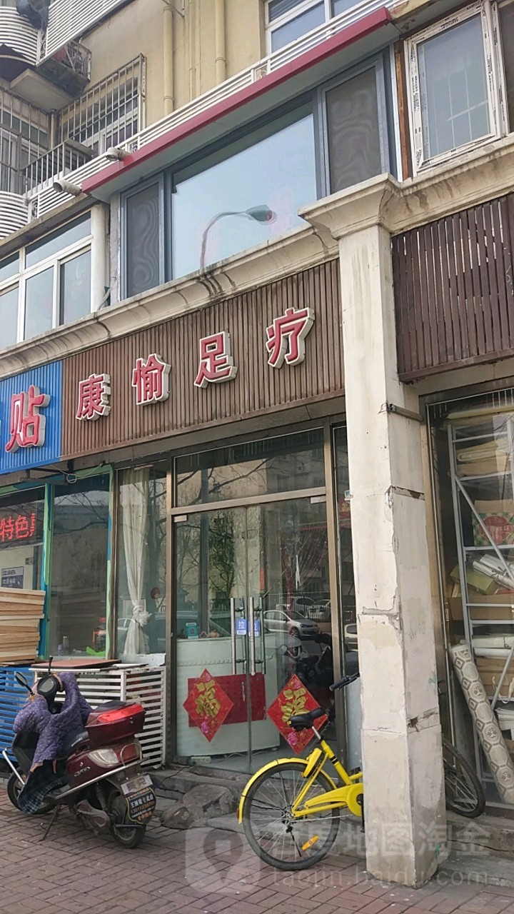 康愉足疗