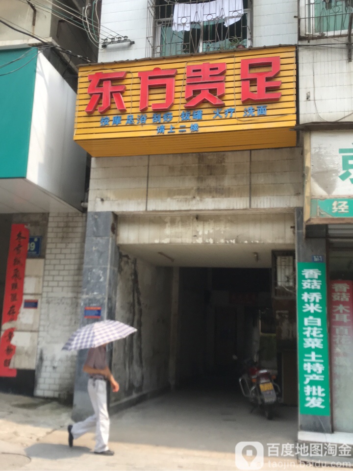 东方贵足(城中路店)