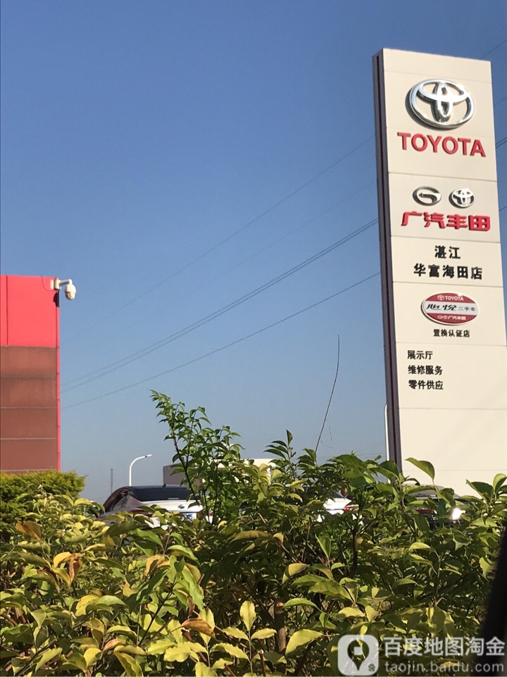 广汽丰田(湛江华富海田店)