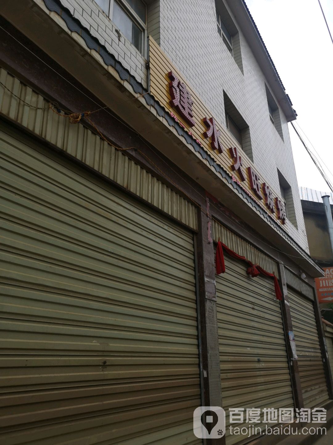 建水火旺烤烧