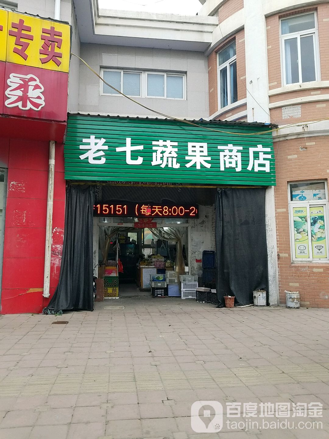 老七蔬果商店