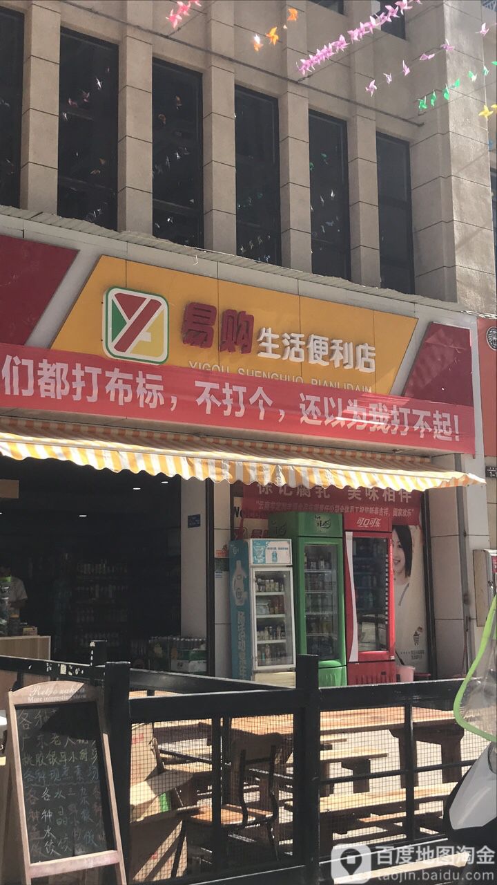 易购生活便利店