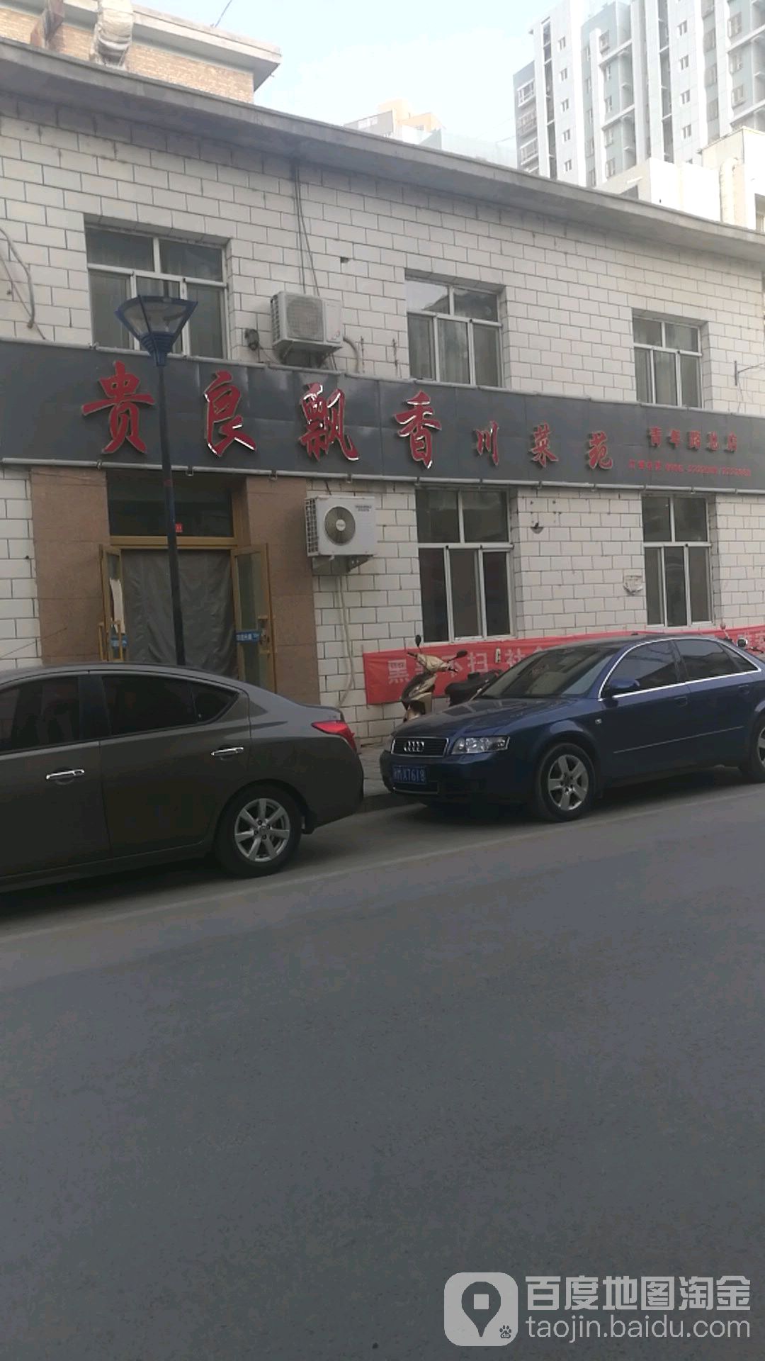 贵良飘香川菜苑(青年路分店)