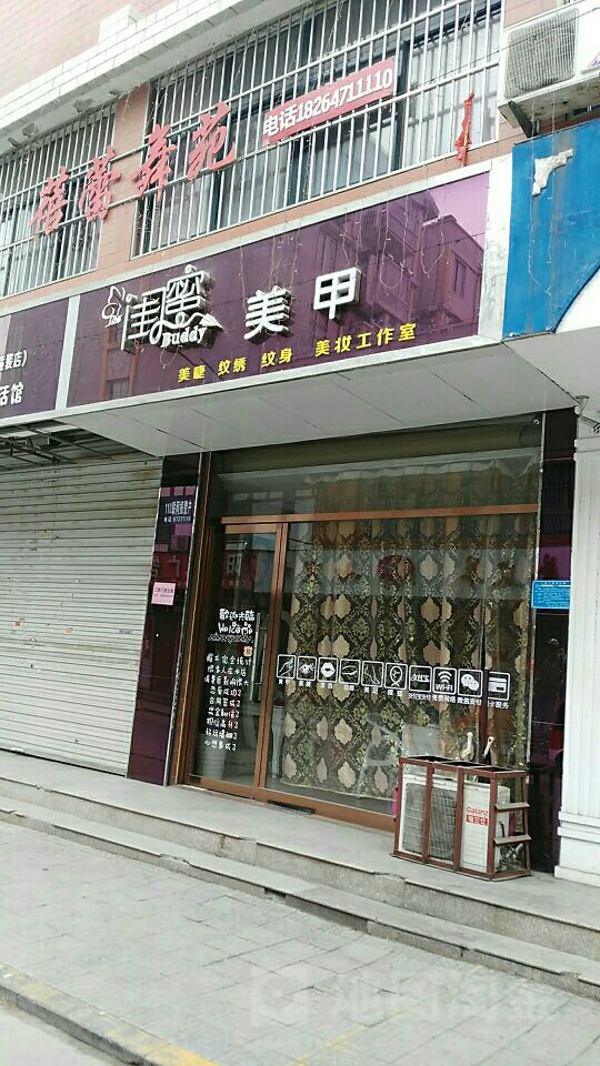 闺蜜美(金乡店)