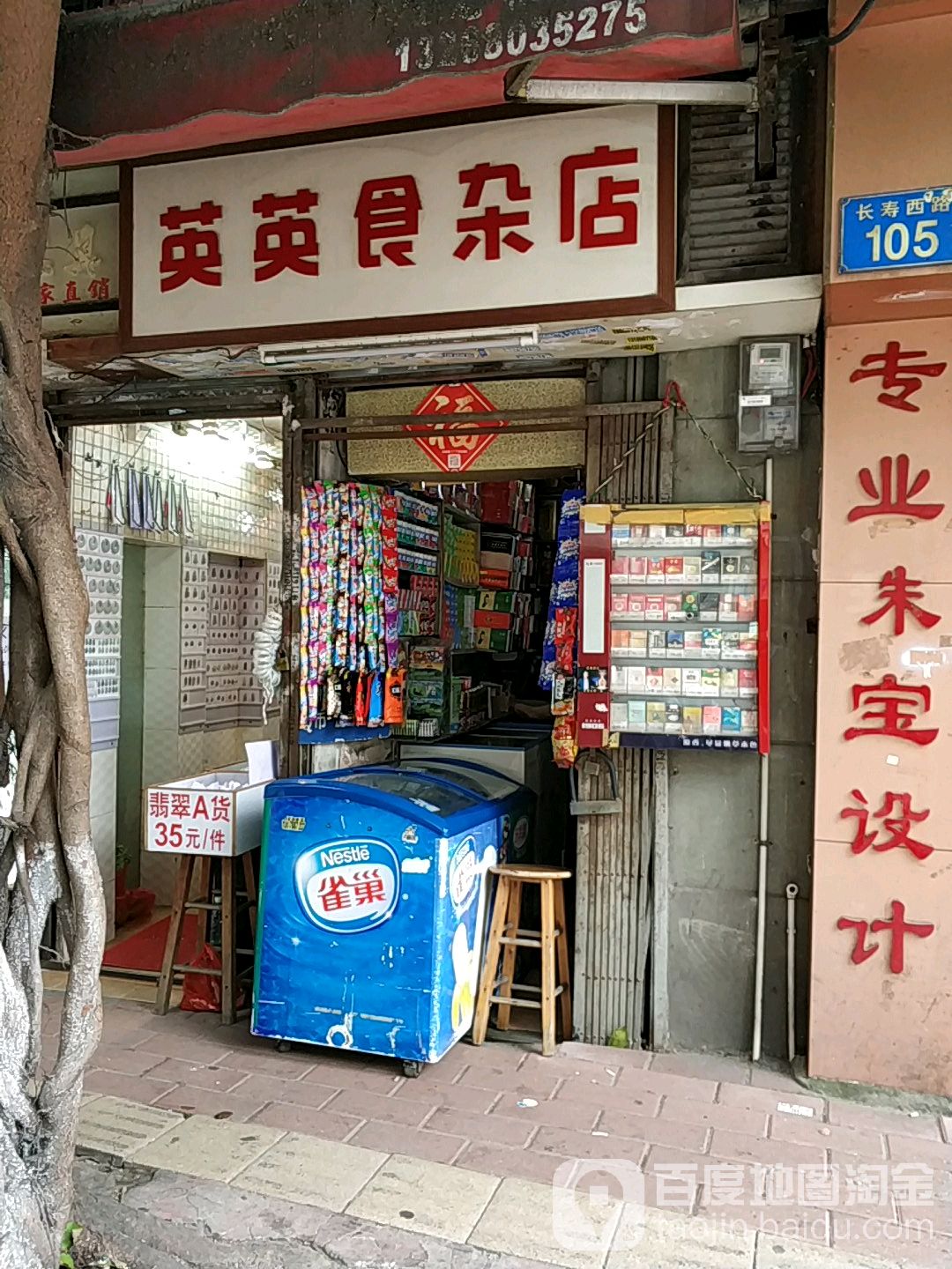英英玉石(长寿西路店)