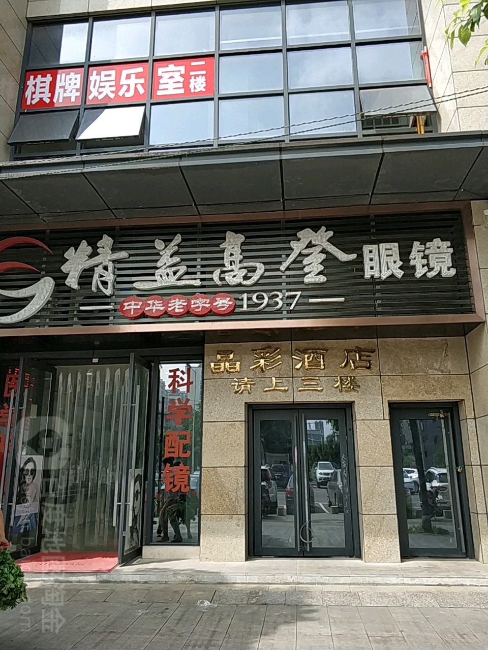 精益高登眼镜(学院大道店)