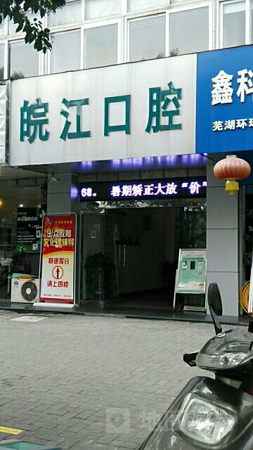 皖江口腔医院(总院)