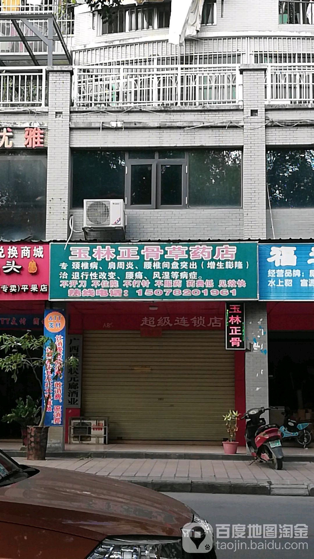 玉林正骨草药店