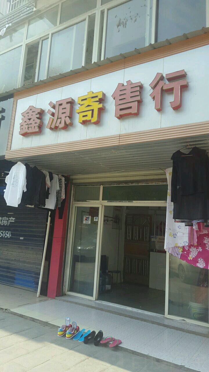 鑫源寄售行田園街店