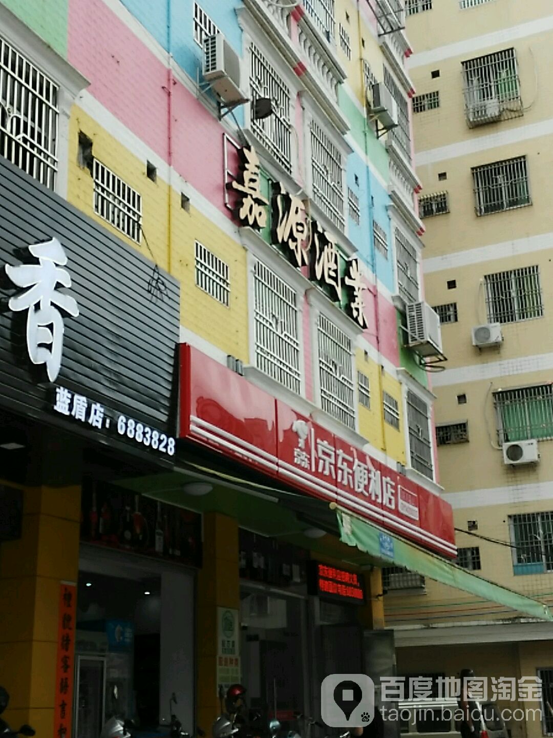 嘉源酒业(铜钱山路店)