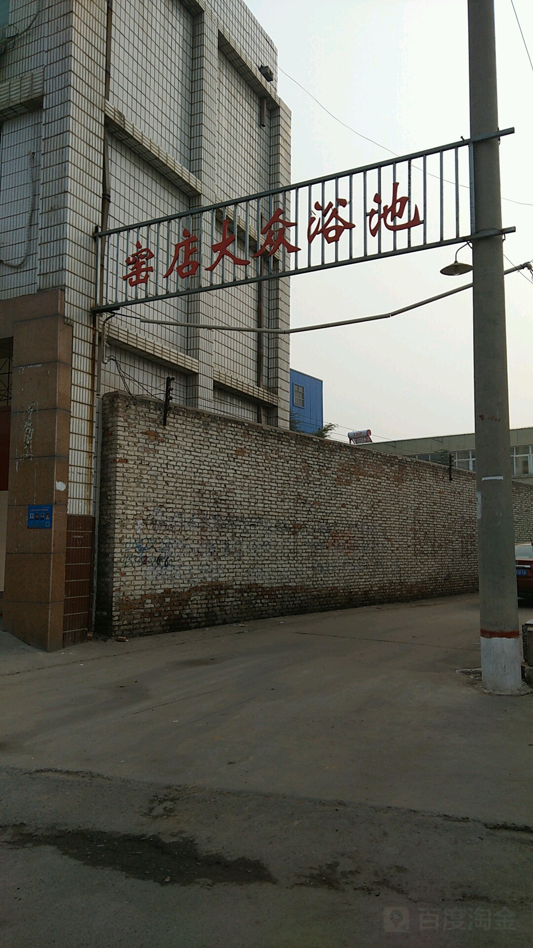 姚店大众浴池