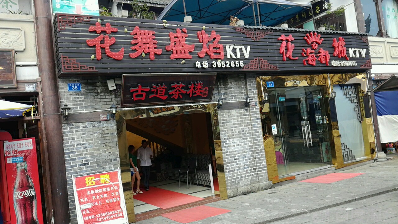 花海都城KTV
