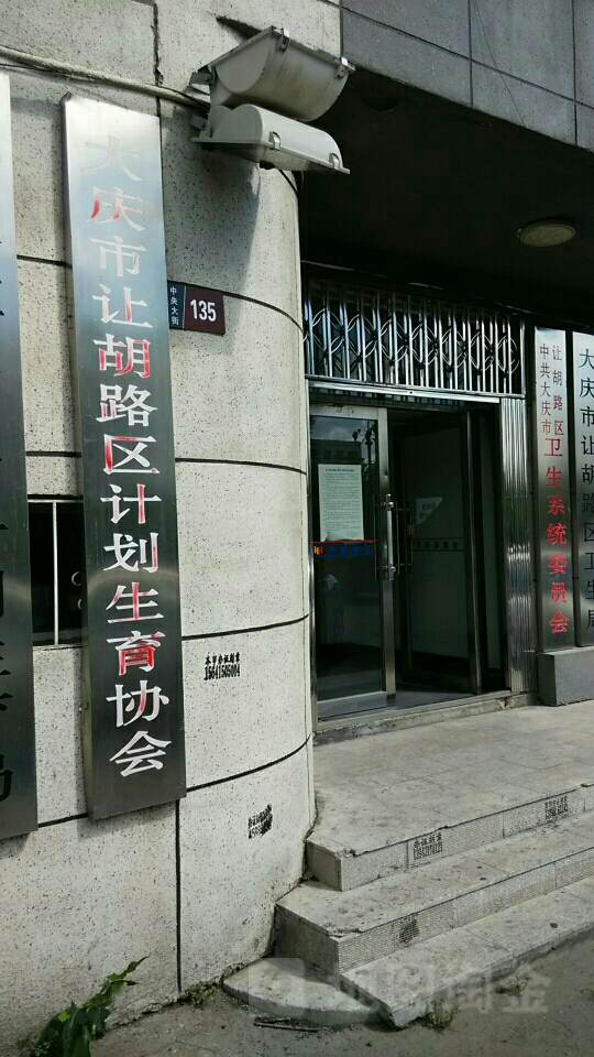 大庆市让胡路区计划生育协会(中央大街)