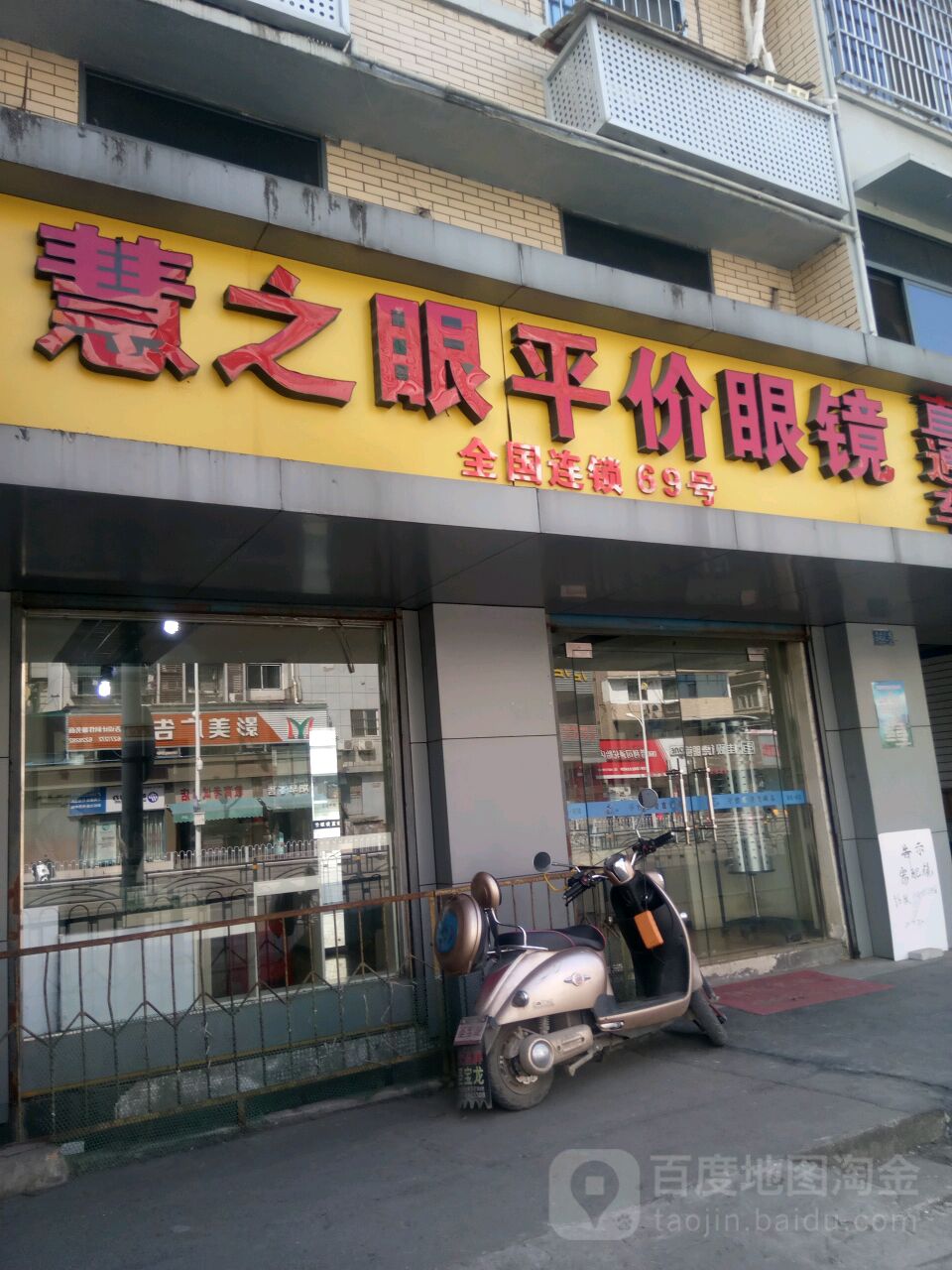 慧之眼平价眼镜直达车全国连锁NO.069(东山大道辅路店)