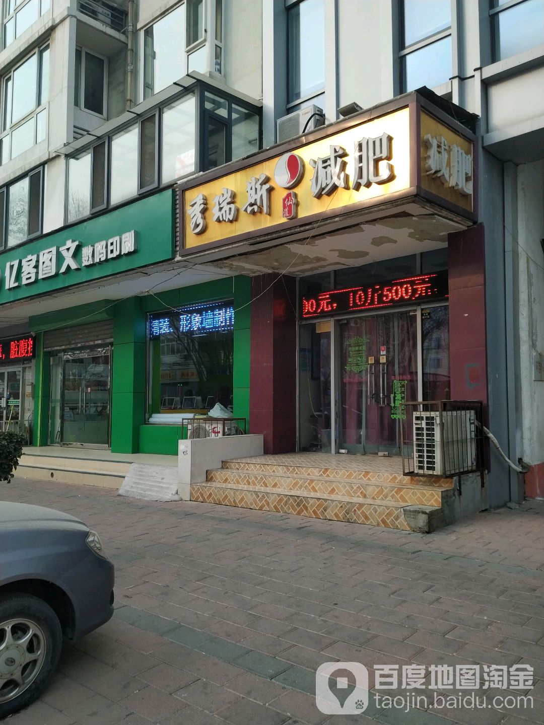 秀锐斯减肥(南开三纬路店)