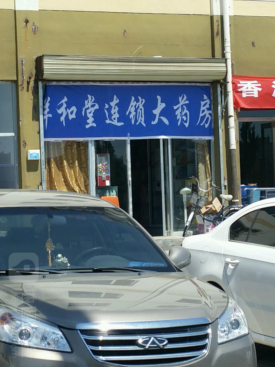 祥和堂连锁大药店(格根东街店)