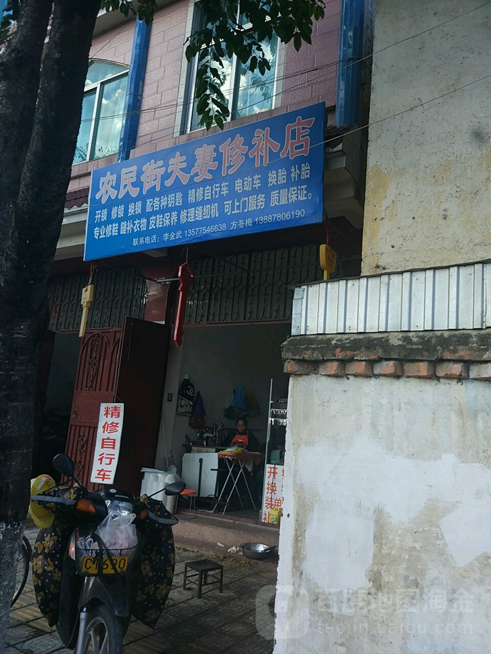 农民街夫妻修补店
