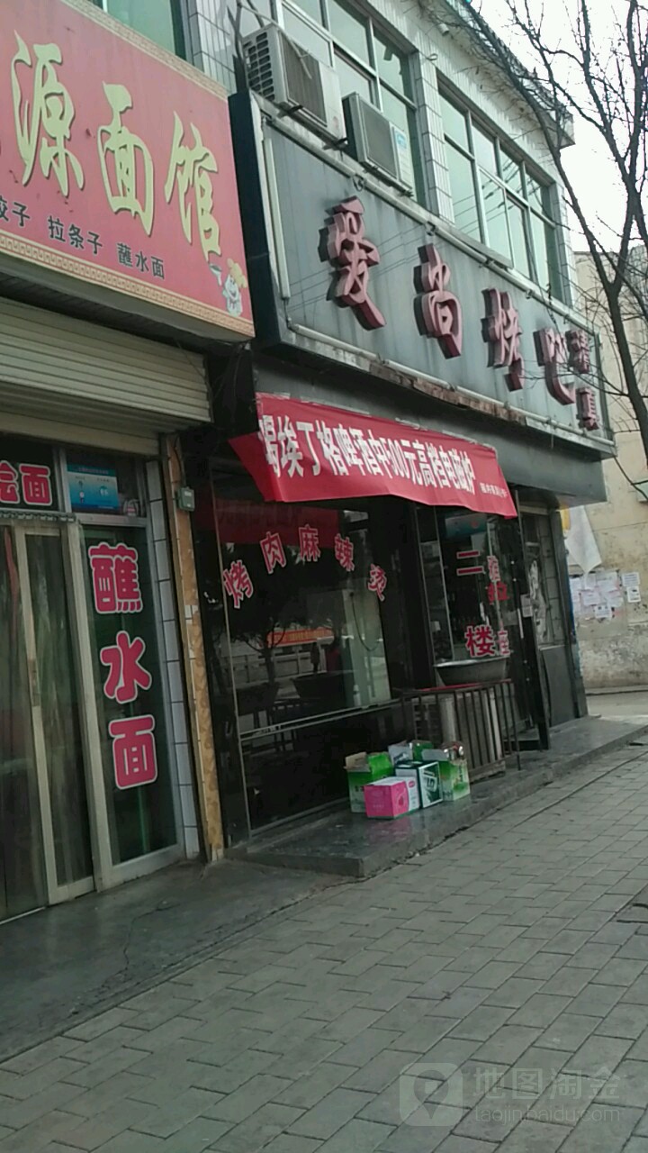 爱尚烤吧(广场街店)